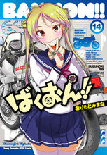画像をギャラリービューアに読み込む, ばくおん！！　　１４ おりもと　みまな　著 ｵﾘﾓﾄﾐﾏﾅ 秋田書店 秋田書店 :9784253256391
