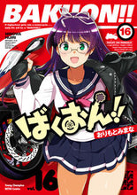 Load image into Gallery viewer, ばくおん！！　　１６ おりもとみまな　著 ｵﾘﾓﾄﾐﾏﾅ 秋田書店 :9784253256438
