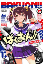 画像をギャラリービューアに読み込む, ばくおん！！ １７ おりもとみまな ｵﾘﾓﾄﾐﾏﾅ 秋田書店 :9784253256445
