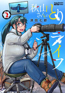 #津田七節 #秋山さんのとりライフ２