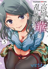画像をギャラリービューアに読み込む, #いとうえい #高嶺の華は乱れ咲き５ :9784253257244
