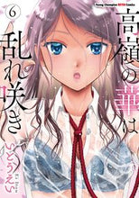 画像をギャラリービューアに読み込む, #いとうえい #高嶺の華は乱れ咲き６ :9784253257251
