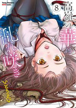 画像をギャラリービューアに読み込む, 高嶺の華は乱れ咲き　８ いとうえい ｲﾄｳｴｲ 秋田書店 :9784253257305
