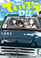 #小坂泰之 #放課後ていぼう日誌７ :9784253257428