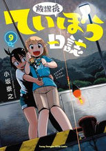 画像をギャラリービューアに読み込む, #小坂泰之 #放課後ていぼう日誌９ :9784253257442
