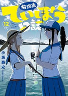 放課後ていぼう日誌　１２ 小坂泰之 ｺｻｶﾔｽﾕｷ --- 秋田書店 :9784253257473
