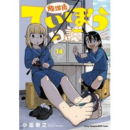 ＃小坂泰之 ＃放課後ていぼう日誌　１４ ｺｻｶﾔｽﾕｷ :9784253257497
