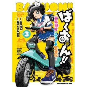 ＃おりもとみまな ＃ばくおん！！～天野恩紗のニコイチ繁盛　３ ｵﾘﾓﾄﾐﾏﾅ ●秋田書店 :9784253257633