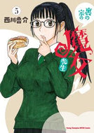 裏の家の魔女先生　５ 西川魯介 ﾆｼｶﾜﾛｽｹ 秋田書店 :9784253257787