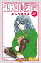 画像をギャラリービューアに読み込む, #あしべゆうほ #クリスタル☆ドラゴン３０ :9784253260053

