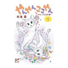 画像をギャラリービューアに読み込む, やんやんここやん－かわいくなるお薬－　１ Wow! Yanyan Kokoyan - Medicine that makes you cute 1
