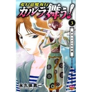 変幻退魔夜行カルラ舞う！　聖徳太子の　３