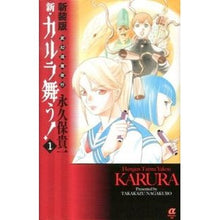 画像をギャラリービューアに読み込む, ＃永久保　貴一　著 ＃新装版　変幻退魔夜行新・カルラ舞う！　１ ﾅｶﾞｸﾎﾞﾀｶｶｽﾞ :9784253261920
