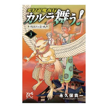 画像をギャラリービューアに読み込む, ＃永久保　貴一　著 ＃変幻退魔夜行カルラ舞う！　湖国幻影城　３ ﾅｶﾞｸﾎﾞﾀｶｶｽﾞ :9784253262392
