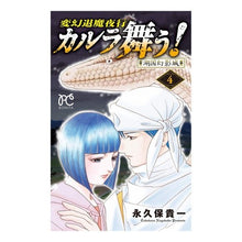 画像をギャラリービューアに読み込む, ＃永久保　貴一　著 ＃変幻退魔夜行カルラ舞う！　湖国幻影城　４ ﾅｶﾞｸﾎﾞﾀｶｶｽﾞ :9784253262408
