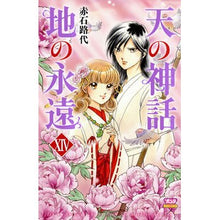 画像をギャラリービューアに読み込む, ＃赤石　路代　著 ＃天の神話　地の永遠　　１４ ｱｶｲｼﾐﾁﾖ :9784253263290
