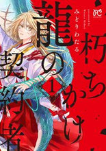 画像をギャラリービューアに読み込む, 朽ちかけ龍の契約者　　　１ みどり　わたる　著 ﾐﾄﾞﾘﾜﾀﾙ 秋田書店 :9784253263429
