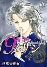 画像をギャラリービューアに読み込む, ９番目のムサシ　ゴーストアンドグレ　１０ 秋田書店 :9784253263764
