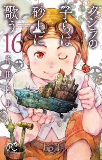 #梅田阿比 #クジラの子らは砂上に歌う１６