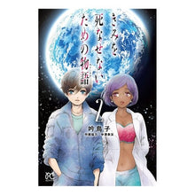 画像をギャラリービューアに読み込む, きみを死なせないための物語　　　２
