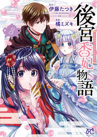 後宮香妃物語　８ 伊藤たつき ｲﾄｳﾀﾂｷ 秋田書店 :9784253264303
