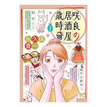 画像をギャラリービューアに読み込む, ＃永久保　貴一　著 ＃咲良の居酒屋歳時奇　　　１ ﾅｶﾞｸﾎﾞﾀｶｶｽﾞ :9784253264761
