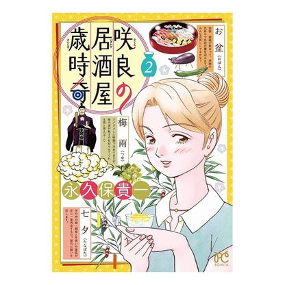 咲良の居酒屋歳時奇　　　２