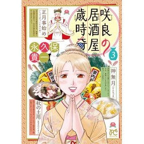 咲良の居酒屋歳時奇　　　３