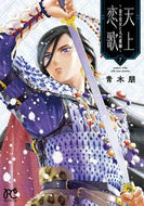 #青木朋 #天上恋歌～金の皇女と火の薬師～７