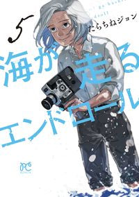 海が走るエンドロール　５ たらちねジョン ﾀﾗﾁﾈｼﾞﾖﾝ 秋田書店 :9784253265256