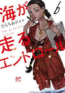 海が走るエンドロール　６ たらちねジョン ﾀﾗﾁﾈｼﾞﾖﾝ 秋田書店 :9784253265263