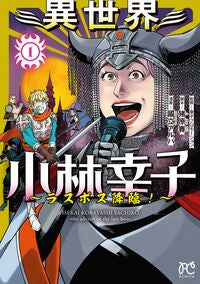 #國立アルバ #異世界小林幸子～ラスボス降臨！～１ :9784253265522