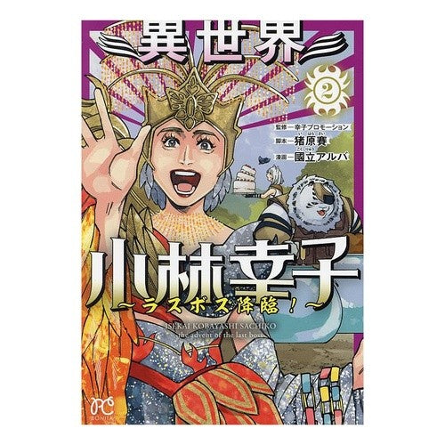 ＃國立アルバ ＃異世界小林幸子～ラスボス降臨！～　２ ｺｸﾘﾕｳｱﾙﾊﾞ ●秋田書店 :9784253265539