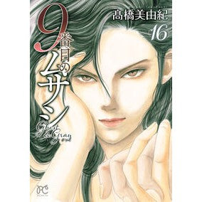 ＃高橋美由紀 ＃９番目のムサシ　ゴースト　アンド　１６ ﾀｶﾊｼﾐﾕｷ :9784253265812