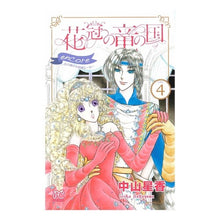 画像をギャラリービューアに読み込む, 花冠の竜の国ｅｎｃｏｒｅ　花の都の不　４ Hoshika Nakayama Encore, the land of dragons in flower crowns, capital flowers 4
