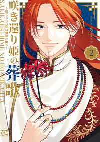 咲き還り姫の葬歌～捨てられた花は復讐　２ もすこ ﾓｽｺ 秋田書店 :9784253271370
