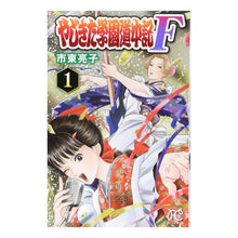 Load image into Gallery viewer, やじきた学園道中記Ｆ　　　１ Ryoko Ichihigashi
