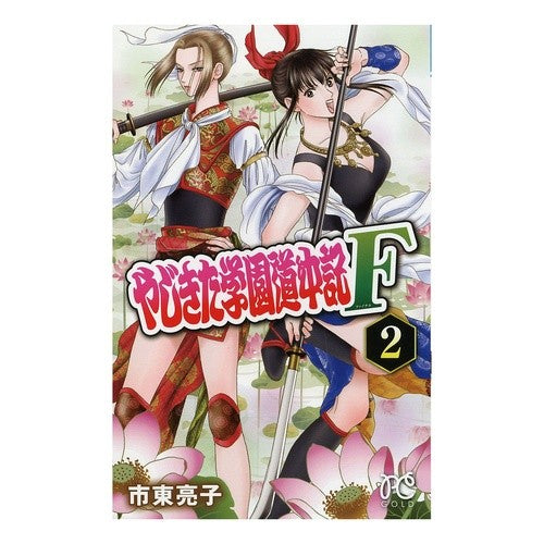 やじきた学園道中記Ｆ　　　２ Ryoko Ichihigashi Yajikita Gakuen Dochuuki F 2
