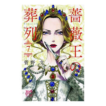 画像をギャラリービューアに読み込む, 薔薇王の葬列　　　７
