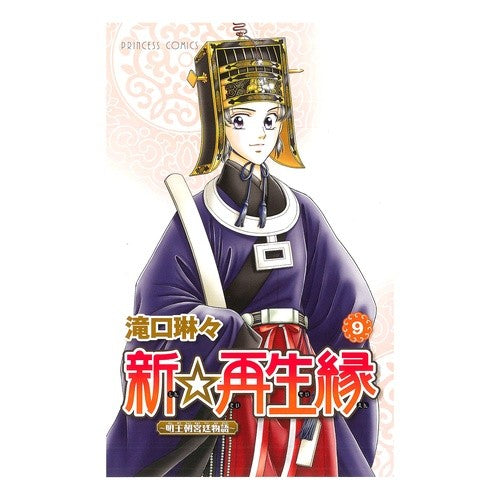 新☆再生縁－明王朝宮廷物語－　　　９ Takiguchinrinlin New ☆ Rebirth - Ming Dynasty Court Story 9