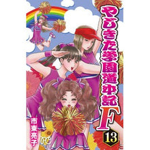 画像をギャラリービューアに読み込む, ＃やじきた学園道中記Ｆ　　１３ :9784253272193

