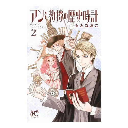 アンと教授の歴史時計　　　２ Motonaoko Anne and the Professor's History Clock 2
