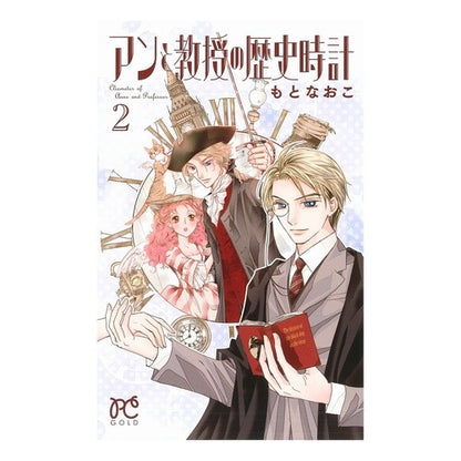 アンと教授の歴史時計　　　２ Motonaoko Anne and the Professor's History Clock 2