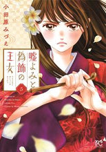 画像をギャラリービューアに読み込む, 嘘よみと偽飾の王女　５ 小田原みづえ　著 ｵﾀﾞﾜﾗﾐｽﾞｴ 秋田書店 :9784253273152

