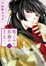 画像をギャラリービューアに読み込む, 嘘よみと偽飾の王女　６ 小田原みづえ ｵﾀﾞﾜﾗﾐﾂﾞｴ 秋田書店 :9784253273190
