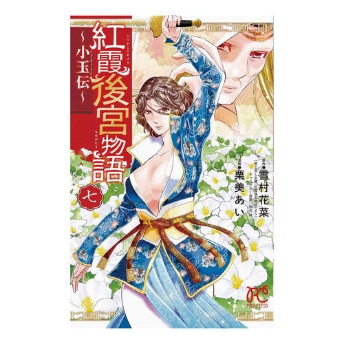 紅霞後宮物語～小玉伝～　　　７