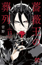 画像をギャラリービューアに読み込む, 薔薇王の葬列　　１３ 菅野　文　著 ｶﾝﾉｱﾔ 秋田書店 秋田書店 :9784253273381
