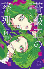 画像をギャラリービューアに読み込む, 薔薇王の葬列　　１４ 菅野　文　著 ｶﾝﾉｱﾔ 秋田書店 秋田書店 :9784253273398
