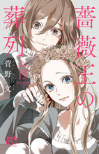 画像をギャラリービューアに読み込む, 薔薇王の葬列　　１５ 菅野　文　著 ｶﾝﾉｱﾔ 秋田書店 :9784253273404
