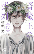 画像をギャラリービューアに読み込む, 薔薇王の葬列　　１７ 菅野　文　著 ｶﾝﾉｱﾔ 秋田書店 :9784253273428
